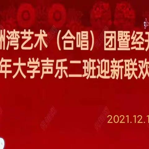 星洲湾艺术（合唱）团暨经开区老年大学声乐二班迎新联欢会