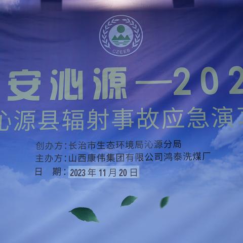 “平安沁源—2023” 沁源县2023辐射安全应急演练