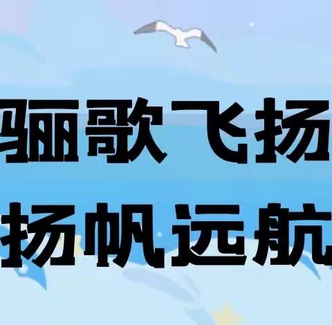 骊歌飞扬·扬帆远航—— 乌鲁木齐市第十二小学六（一）班毕业纪念