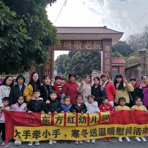 东方红幼儿园“大手牵小手，寒冬送温暖”慰问活动