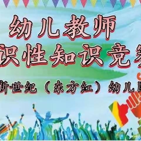 笃行见真知 竞赛促成长--新世纪（东方红）幼儿园教师通识性知识竞赛