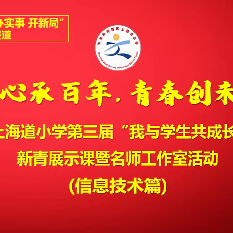 “初心承百年，青春创未来”——上海道小学第三届“我与学生共成长”新青展示课暨名师工作室活动（信息技术篇）