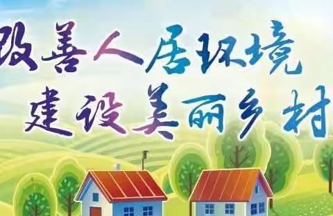 改善人居环境，“五美庭院”先行