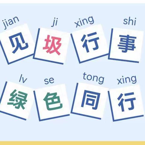 casa6班9月份社会实践活动《见圾行事，绿色童行》垃圾分类，我们在行动！
