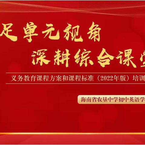 立足单元视角，深耕综合课堂——初中英语学科组四月份第一次学科组活动