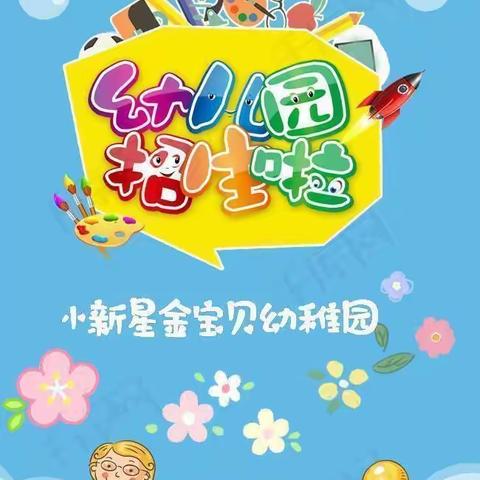 小新星金宝贝幼稚园2023秋季开始招生啦！🎉🎉🎉