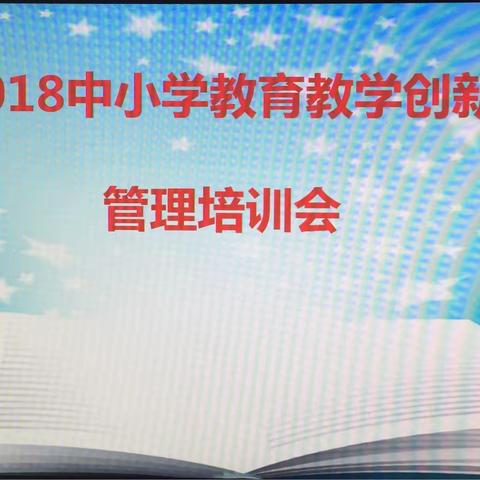 孤鹰褪羽迎重生🌺改革创新求蜕变——新城四小举行教育教学创新管理培训会