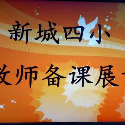 观摩交流学习🌸分享收获共赢-----新城四小教师备课展评活动侧记