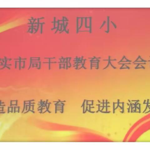 打造品质教育🌺促进内涵发展——新城四小贯彻落实市局干部教育大会会议精神