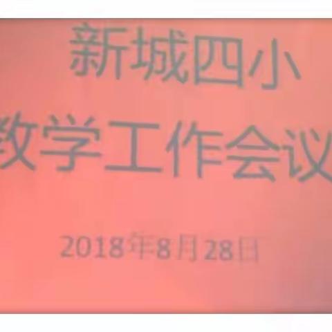 聚焦教学常规🌺提升教学品质——新城四小召开教学工作会议