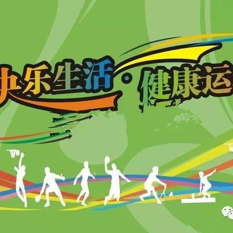 【赛场争霸 谁与争锋】新城四小第四届秋季田径运动会取得圆满成功