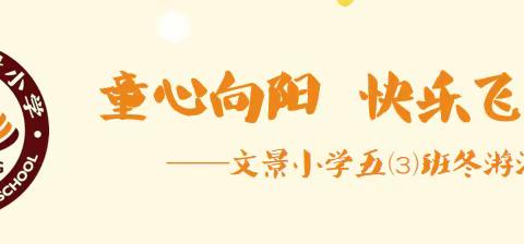 童心向阳  快乐飞翔--文景小学五（3）班2021年冬游活动纪实