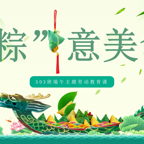 浓情端午 “粽”意美食——记文景小学五（3）班端午主题劳动教育课包粽子活动