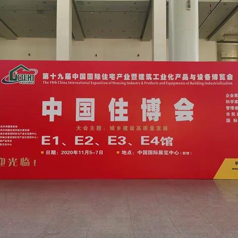 2024北京第二十一届中国国际住宅产业暨建筑工业化产品与设备博览会(北京住博会)