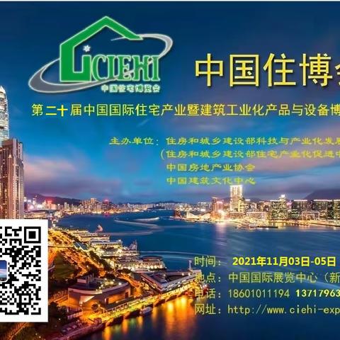 2024北京住博会丨北京装配式建筑工业化暨智能建造、智能建筑机器人博览会