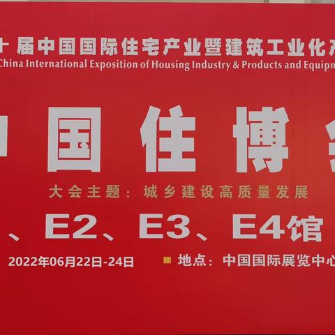 2024北京装配式建筑工业化博览会北京住博会主办单位最新消息