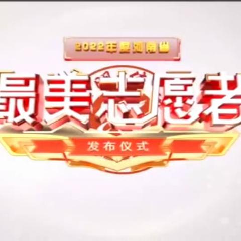 【爱教育】学习榜样，争当先锋--汪屯小学观看“2022年度最美志愿者”发布仪式活动