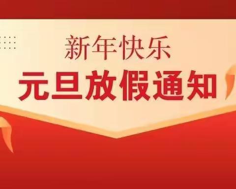 【高新教育】高新区第三十七小学元旦假期“停课不停学”工作安排