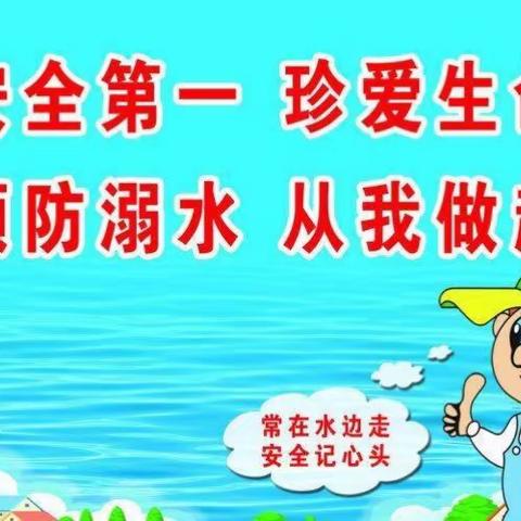 “珍爱生命 预防溺水”————-邓店小学防溺水系列活动