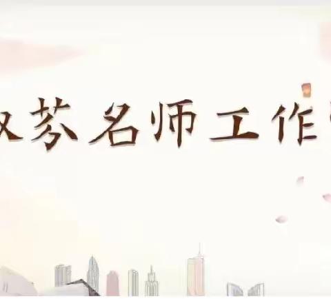 研学新课标 赋能促成长——平顶山市小学语文陈淑芬名师工作组学习新课标活动