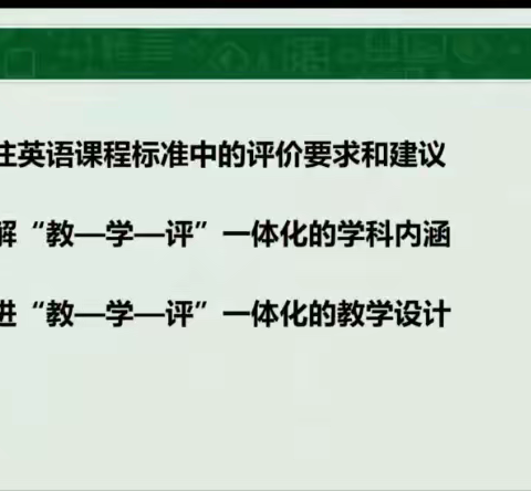 探索“教-学-评”一体化的英语课堂教学——宁河区小学英语名师工作室“新课标”研读主题研究