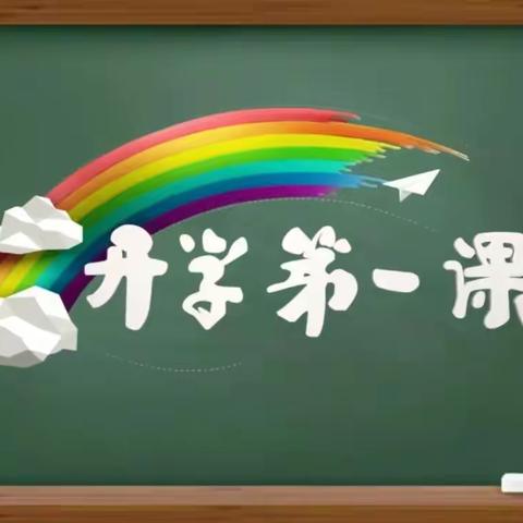 延津县小潭乡大潭小学组织学生观看《开学第一课》活动总结