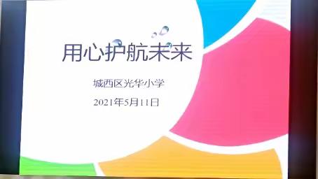 【用心护航未来】——光华小学2020-2021学年第二学期期中家长会