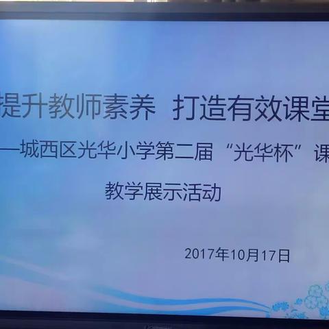 【提高教师素养 打造有效课堂】——记第二届“光华杯”课堂教学展示活动之语文教研