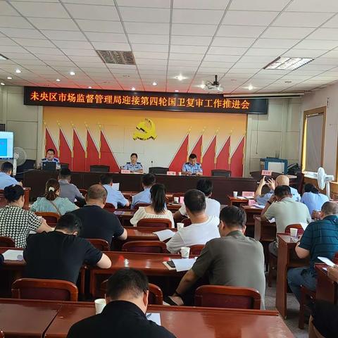 未央区市场监管局召开迎国卫复审工作推进会