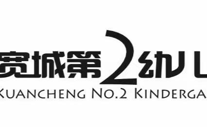 【2022年第十期“寒假篇”】“劳动实践篇”——宽城县第二幼儿园——小二班