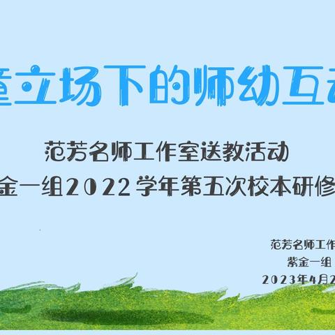 儿童立场下的师幼互动——紫金一组校本研修活动