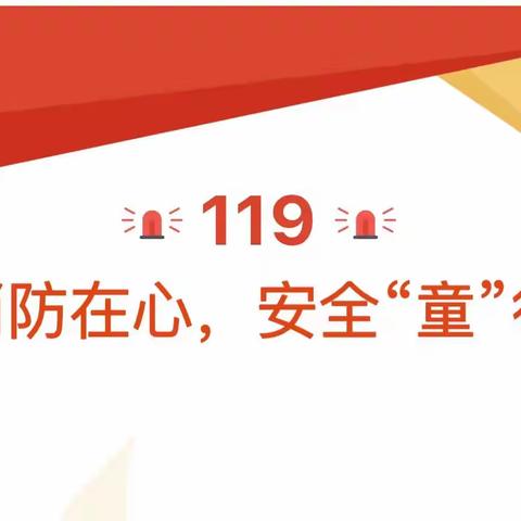 消防在心，安全“童”行—永济市示范幼儿园古城分园消防安全演练活动