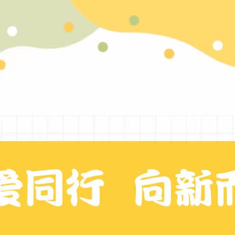 与爱同行  向新而生—示范幼儿园古城分园2023年春季开学家长会