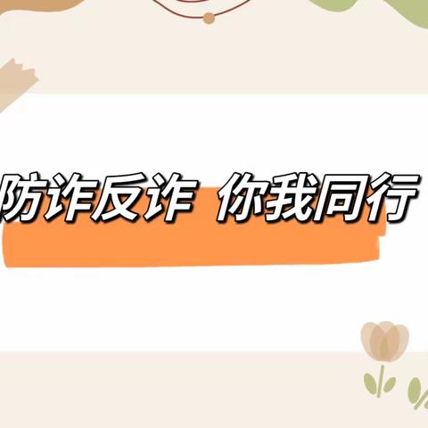 防诈反诈   你我同行——永济市示范幼儿园古城分园反诈骗宣传活动