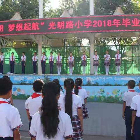 光明路小学“同心光明  梦想起航”2018年毕业典礼