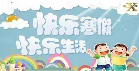 爆竹声声迎新年 假期安全记心间——海区九小寒假安全致家长的一封信