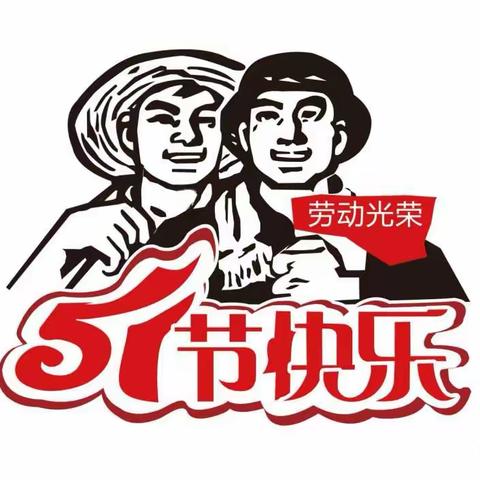 海勃湾区第九小学“五·一”假期安全提示