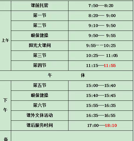 海区九小关于调整作息时间致家长一封信