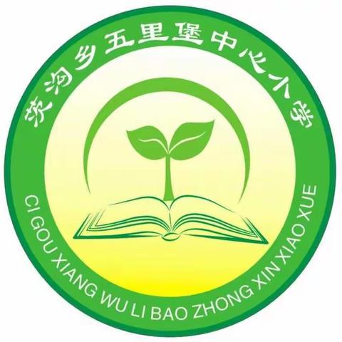 茨沟乡五里堡中心小学2020秋季招生简章