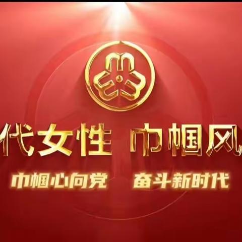 【巾帼心向党   奋斗新时代】﻿                      梅塘镇2023年庆祝“三八”国际妇女节系列活动