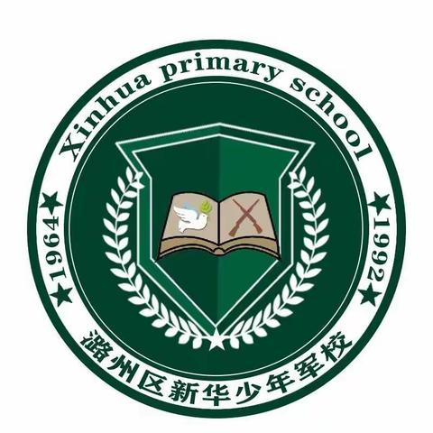 新华又见橄榄绿    军校学员展英姿———记潞州区新华小学2020～2021学年第一学期“军训周”活动