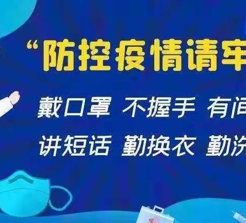 亮甲台镇中心校疫情防控致家长一封信