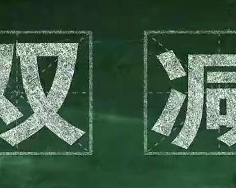 “双减”政策知识考试暨学科作业设计比赛