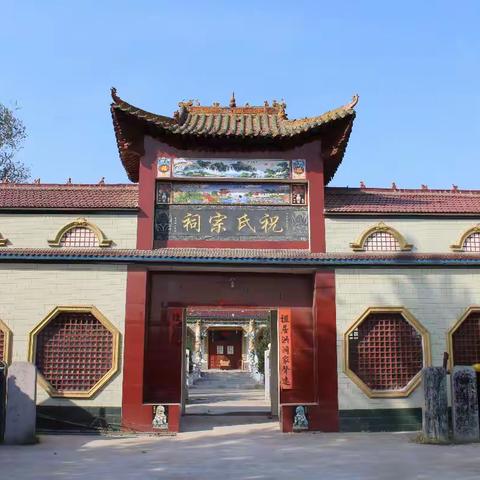 河南省新乡市原阳县祝楼乡祝楼村                      祝氏宗祠