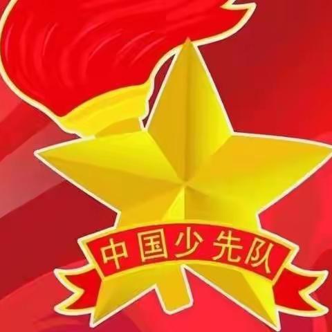 你好！少先队