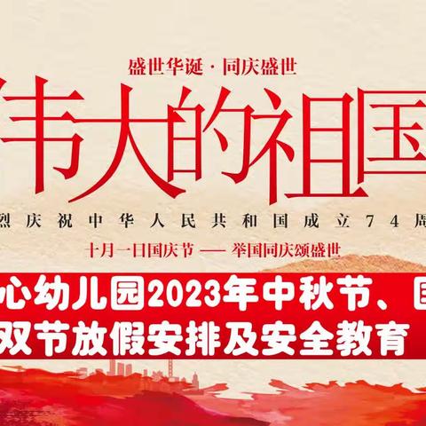 北城中心幼儿园2023年中秋国庆双节放假安排及安全教育提示