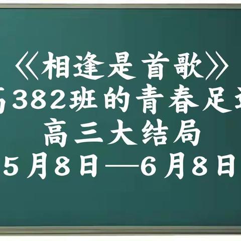 高382班的青春足迹（大结局）