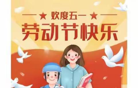 “快乐劳动，创意五一”——徐家坡小学劳动节活动纪实