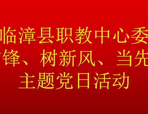 【临漳职教】临漳职教开展“学雷锋、树新风、当先锋”主题党日活动