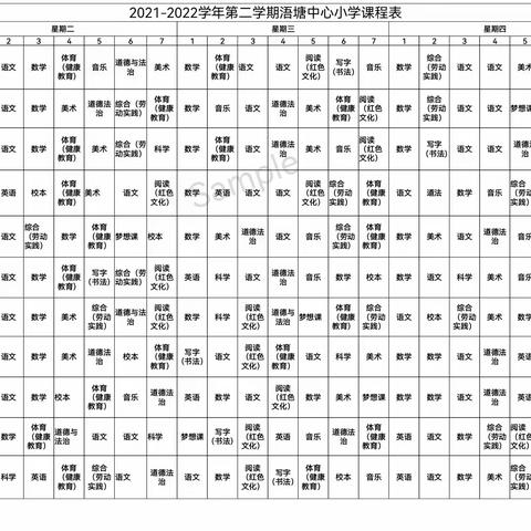 升坊镇浯塘中心小学晒课表    开足课程，开齐课时